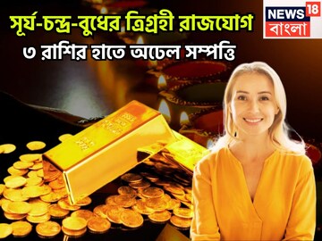 সূর্য-চন্দ্র-বুধের শক্তি তুলকালাম! ত্রিগ্রহী রাজযোগে মুঠো মুঠো টাকা, ৩ রাশির কপালে বিশাল