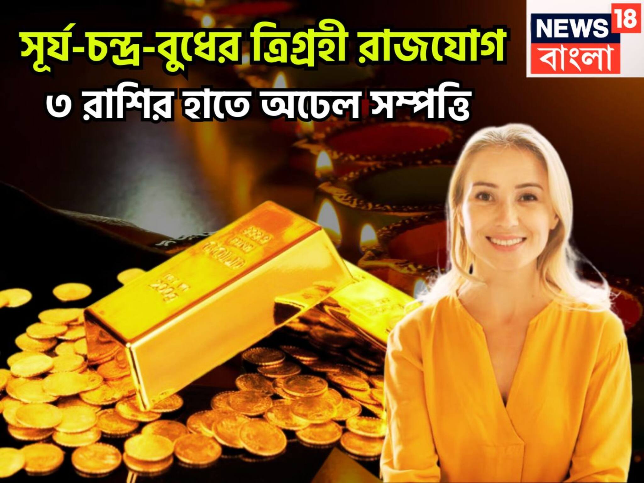 Trigrahi Rajyog In Scorpio: সূর্য-চন্দ্র-বুধের শক্তি তুলকালাম! ত্রিগ্রহী রাজযোগে মুঠো মুঠো টাকা, ৩ রাশির কপালে বিশাল সম্পত্তি