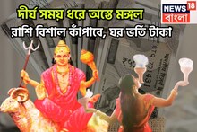 মঙ্গলের অস্তে ত্রিলোক কাঁপাবে ৩ রাশি, সাহস-পরাক্রম,অর্থের হ্যাট্রিক, ঘরে বাইরে সম্পত্তি