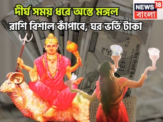 মঙ্গলের অস্তে ত্রিলোক কাঁপাবে ৩ রাশি, সাহস-পরাক্রম,অর্থের হ্যাট্রিক, ঘরে বাইরে সম্পত্তি