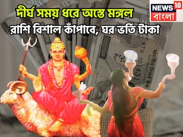 মঙ্গলের অস্তে ত্রিলোক কাঁপাবে ৩ রাশি, সাহস-পরাক্রম,অর্থের হ্যাট্রিক, ঘরে বাইরে সম্পত্তি মঙ্গলের অস্তে ত্রিলোক কাঁপাবে ৩ রাশি, সাহস-পরাক্রম,অর্থের হ্যাট্রিক, ঘরে বাইরে সম্পত্তি