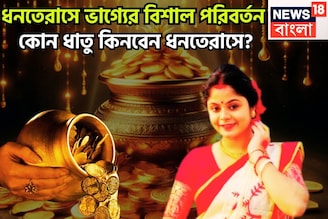 মা লক্ষ্মী, কুবের ঝাঁপি উল্টে দেবেন! ধনতেরাসে সোনা, রুপো, পিতল, কাঁসা কোন ধাতু কিনবেন?