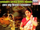 মা লক্ষ্মী, কুবের ঝাঁপি উল্টে দেবেন! ধনতেরাসে সোনা, রুপো, পিতল, কাঁসা কোন ধাতু কিনবেন?
