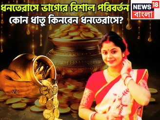 মা লক্ষ্মী, কুবের ঝাঁপি উল্টে দেবেন! ধনতেরাসে সোনা, রুপো, পিতল, কাঁসা কোন ধাতু কিনবেন?