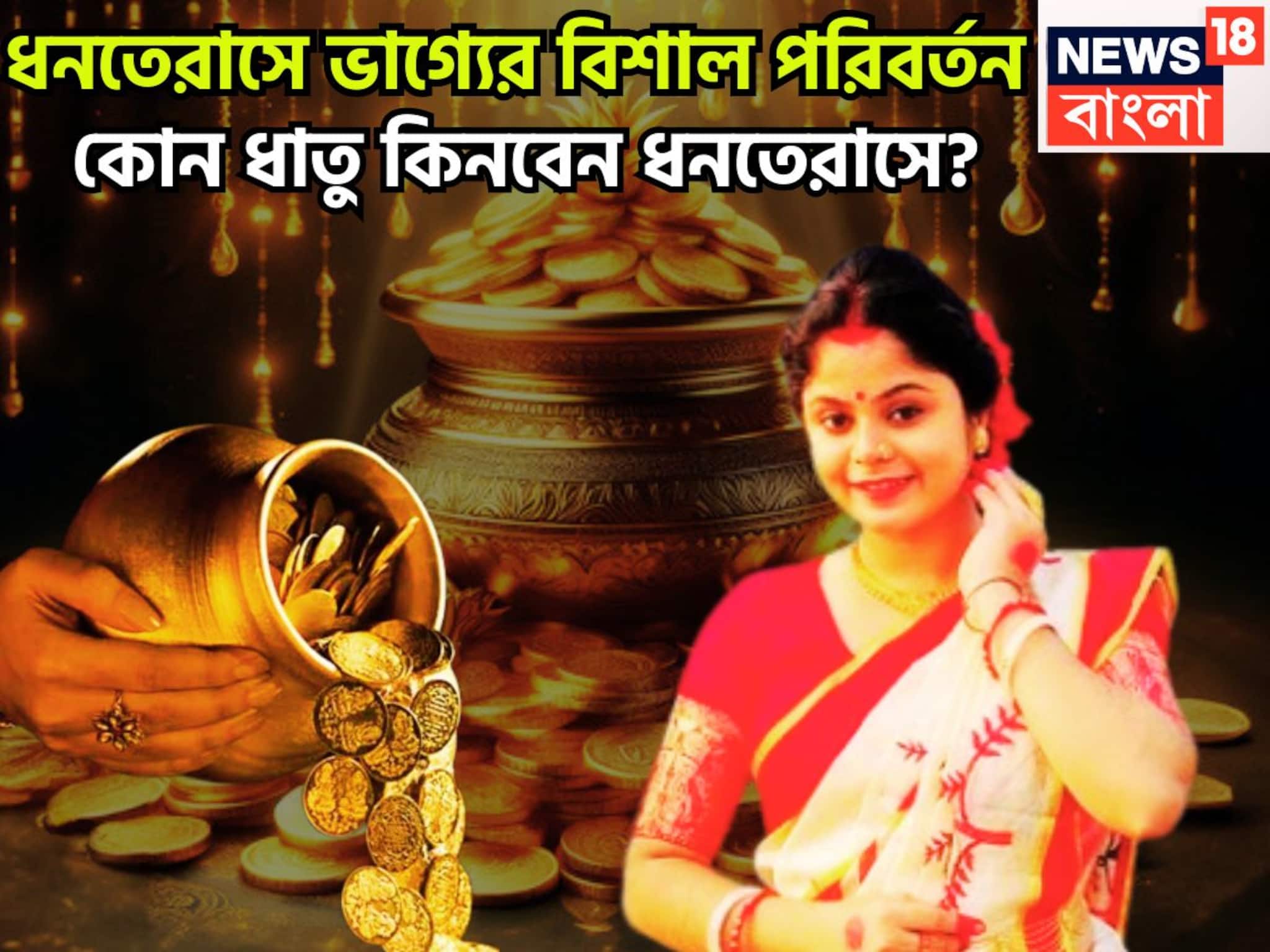 Dhanteras 2025: মা লক্ষ্মী, কুবের ঝাঁপি উল্টে দেবেন! ধনতেরাসে সোনা, রুপো, পিতল, কাঁসা কোন ধাতু কিনবেন?