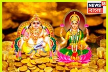 ১৮ না ১৯ অক্টোবর? কবে পড়েছে ধনতেরাস? কতক্ষণ থাকছে শুভ সময়?কুবেরের পুজো করলেই খুলবে ভাগ্য