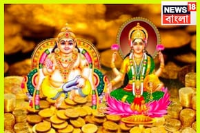১৮ না ১৯ অক্টোবর? কবে পড়েছে ধনতেরাস? কতক্ষণ থাকছে শুভ সময়?কুবেরের পুজো করলেই খুলবে ভাগ্য
