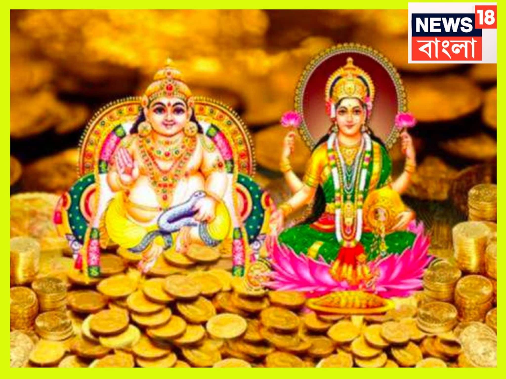 Dhanteras 2025: ১৮ না ১৯ অক্টোবর? কবে পড়েছে ধনতেরাস? কতক্ষণ থাকছে শুভ সময়? লক্ষ্মী-কুবেরের পুজো করলেই উপচে পড়বে অঢেল টাকা, ধন-সম্পত্তির ফোয়ারা