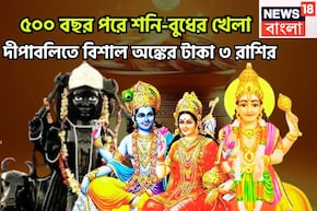 ৫০০ বছর পরে দীপাবলি মনে রাখবে ৩ রাশি, শনি-বুধের ডবল ধামাকায় টাকা পয়সার জোয়ার