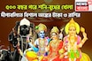 ৫০০ বছর পরে দীপাবলি মনে রাখবে ৩ রাশি, শনি-বুধের ডবল ধামাকায় টাকা পয়সার জোয়ার