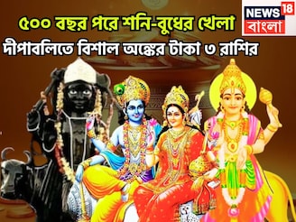 ৫০০ বছর পরে দীপাবলি মনে রাখবে ৩ রাশি, শনি-বুধের ডবল ধামাকায় টাকা পয়সার জোয়ার