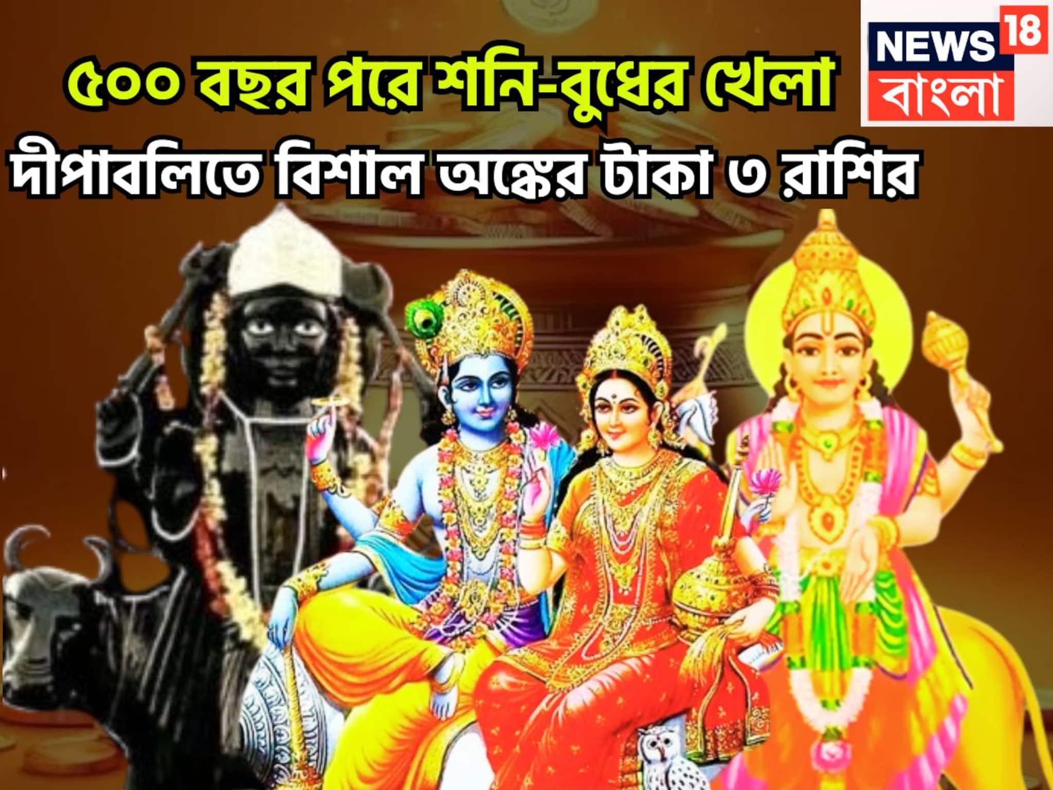 Shani Margi Budh Vakri In Diwali: ৫০০ বছর পরে দীপাবলি মনে রাখবে ৩ রাশি, শনি-বুধের ডবল ধামাকায় টাকা পয়সার জোয়ার