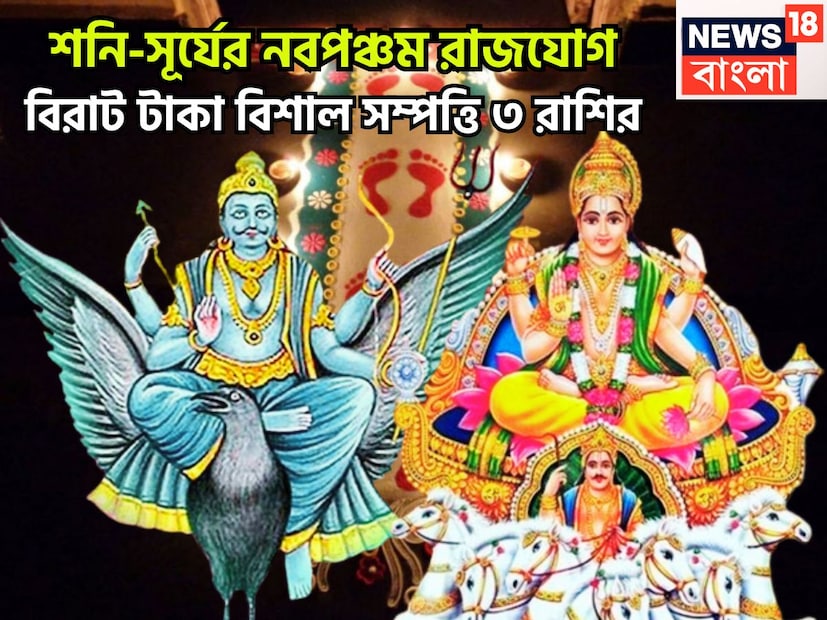রাজা সূর্যের সঙ্গে পুত্র শনির বিরাট সংযোগ তৈরি হতে চলেছে ৷ সূর্য প্রতি মাসে রাশি পরিবর্তন করে থাকেন, আর শনি প্রতি আড়াই বছর ছাড়া ছাড়া রাশি পরিবর্তন করে থাকে ৷ প্রতীকী ছবি ৷