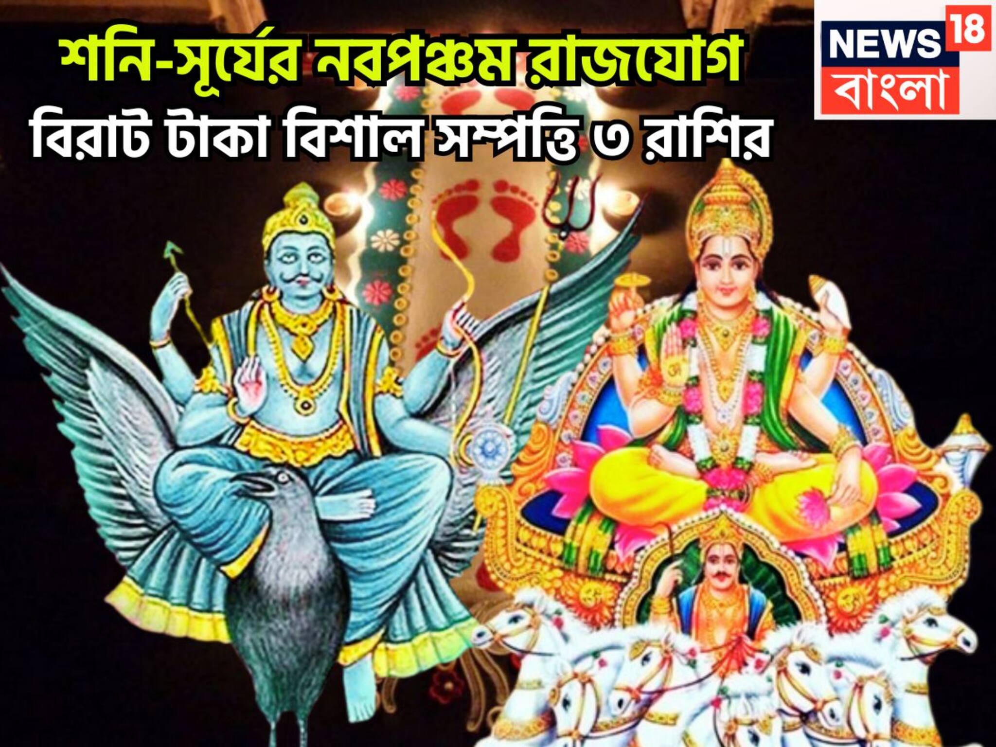 Diwali Sun Shani Navpancham Rajyog: ৩০ বছর পরে পিতাপুত্রের তুমুল শক্তি! দীপাবলিতে নবপঞ্চম রাজযোগ, ৩ রাশির সাফল্যের শীর্ষে