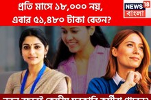 8th Pay Commission: নতুন বছর থেকে কেন্দ্রীয় সরকারি কর্মীদের বেতনে ব্যাপক লাফ, স্যালারি ১৮,০০০ থেকে ৫১,৪৮০?
