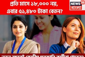 কেন্দ্রীয় সরকারি কর্মীদের বেতনে ব্যাপক লাফ, স্যালারি ১৮,০০০ থেকে ৫১,৪৮০?