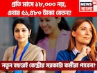 কেন্দ্রীয় সরকারি কর্মীদের বেতনে ব্যাপক লাফ, স্যালারি ১৮,০০০ থেকে ৫১,৪৮০?