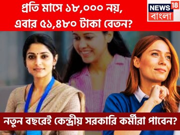 কেন্দ্রীয় সরকারি কর্মীদের বেতনে ব্যাপক লাফ, স্যালারি ১৮,০০০ থেকে ৫১,৪৮০?
