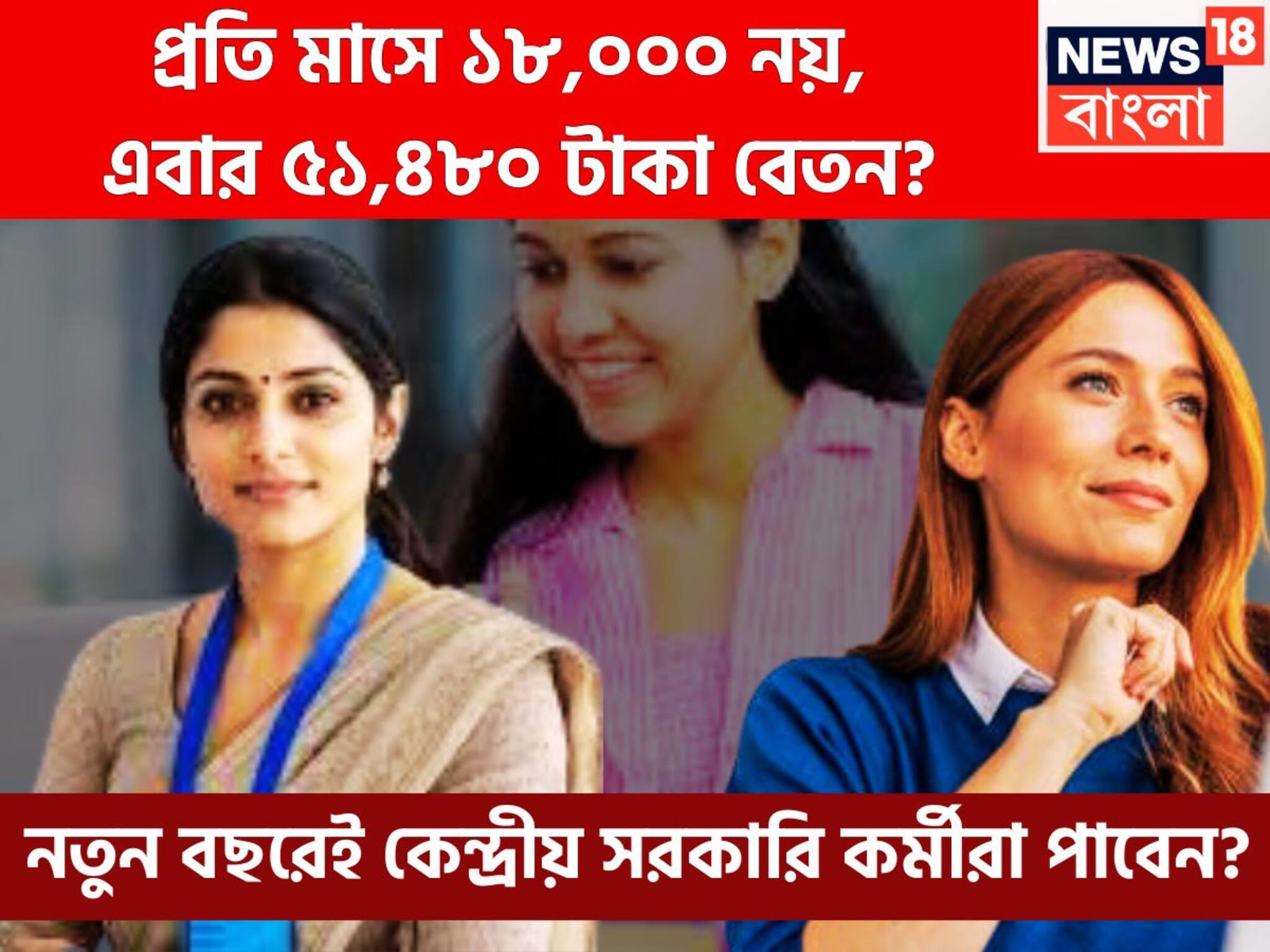 8th Pay Commission: নতুন বছর থেকে কেন্দ্রীয় সরকারি কর্মীদের বেতনে ব্যাপক লাফ, স্যালারি ১৮,০০০ থেকে ৫১,৪৮০?