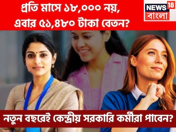 কেন্দ্রীয় সরকারি কর্মীদের বেতনে ব্যাপক লাফ, স্যালারি ১৮,০০০ থেকে ৫১,৪৮০? কেন্দ্রীয় সরকারি কর্মীদের বেতনে ব্যাপক লাফ, স্যালারি ১৮,০০০ থেকে ৫১,৪৮০?
