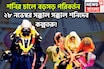 শনির মার্গিতে ৩০ বছর পরে ২৮ নভেম্বর থেকে সূর্যপুত্র কল্পতরু!৩ রাশির বিশ্বজয়,টাকার পাহাড়ে