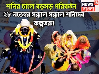 শনির মার্গিতে ৩০ বছর পরে ২৮ নভেম্বর থেকে সূর্যপুত্র কল্পতরু!৩ রাশির বিশ্বজয়,টাকার পাহাড়ে