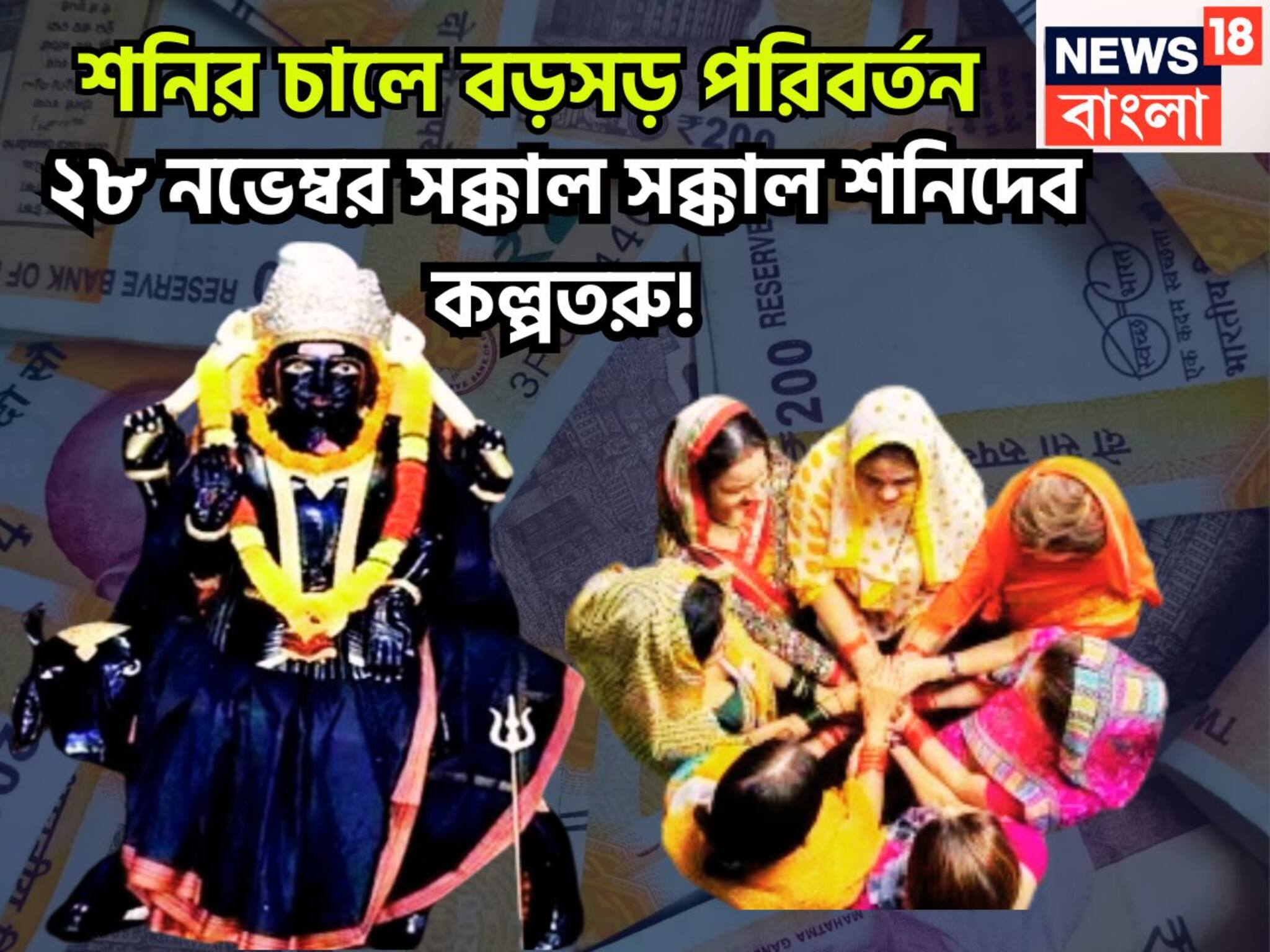 Shani Good Luck Till 2025: শনির মার্গিতে ৩০ বছর পরে ২৮ নভেম্বর থেকে সূর্যপুত্র কল্পতরু! ৩ রাশির বিশ্বজয়, টাকার পাহাড়ে জাতক-জাতিকা