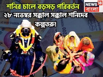 শনির মার্গিতে ৩০ বছর পরে ২৮ নভেম্বর থেকে সূর্যপুত্র কল্পতরু!৩ রাশির বিশ্বজয়,টাকার পাহাড়ে শনির মার্গিতে ৩০ বছর পরে ২৮ নভেম্বর থেকে সূর্যপুত্র কল্পতরু!৩ রাশির বিশ্বজয়,টাকার পাহাড়ে