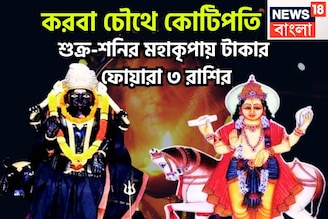 করবা চৌথে কোটিপতি ৫ রাশি, শক্র-শনির মহাকামালে টাকা পয়সার জোয়ার, বাড়ি, গাড়িতে পরিপূর্ণ