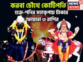 করবা চৌথে কোটিপতি ৫ রাশি, শক্র-শনির মহাকামালে টাকা পয়সার জোয়ার, বাড়ি, গাড়িতে পরিপূর্ণ