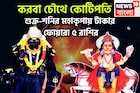 করবা চৌথে কোটিপতি ৫ রাশি, শক্র-শনির মহাকামালে টাকা পয়সার জোয়ার, বাড়ি, গাড়িতে পরিপূর্ণ