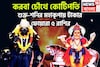 করবা চৌথে কোটিপতি ৫ রাশি, শক্র-শনির মহাকামালে টাকা পয়সার জোয়ার, বাড়ি, গাড়িতে পরিপূর্ণ