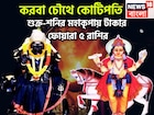 করবা চৌথে কোটিপতি ৫ রাশি, শক্র-শনির মহাকামালে টাকা পয়সার জোয়ার, বাড়ি, গাড়িতে পরিপূর্ণ