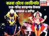 করবা চৌথে কোটিপতি ৫ রাশি, শক্র-শনির মহাকামালে টাকা পয়সার জোয়ার, বাড়ি, গাড়িতে পরিপূর্ণ