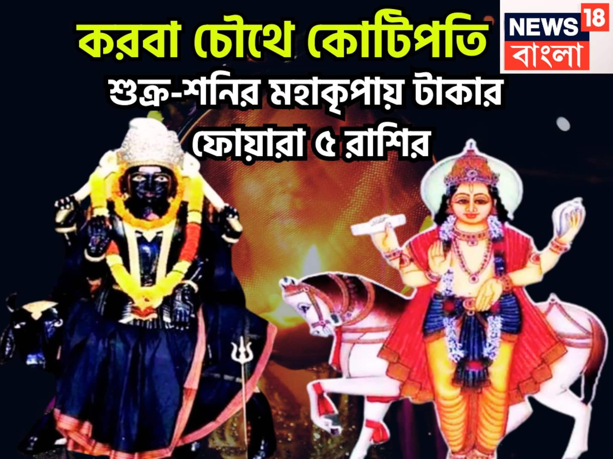 Karwa Chauth Shukra Shani Conjunction: করবা চৌথে কোটিপতি ৫ রাশি, শক্র-শনির মহাকামালে টাকা পয়সার জোয়ার, বাড়ি, গাড়িতে পরিপূর্ণ জীবন