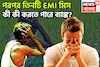 বাড়ি থেকে ফুটপাত! পরপর তিনটি  EMI মিস, কী কী করতে পারে ব্যাঙ্ক? সুস্থ শরীর ব্যাস্ত
