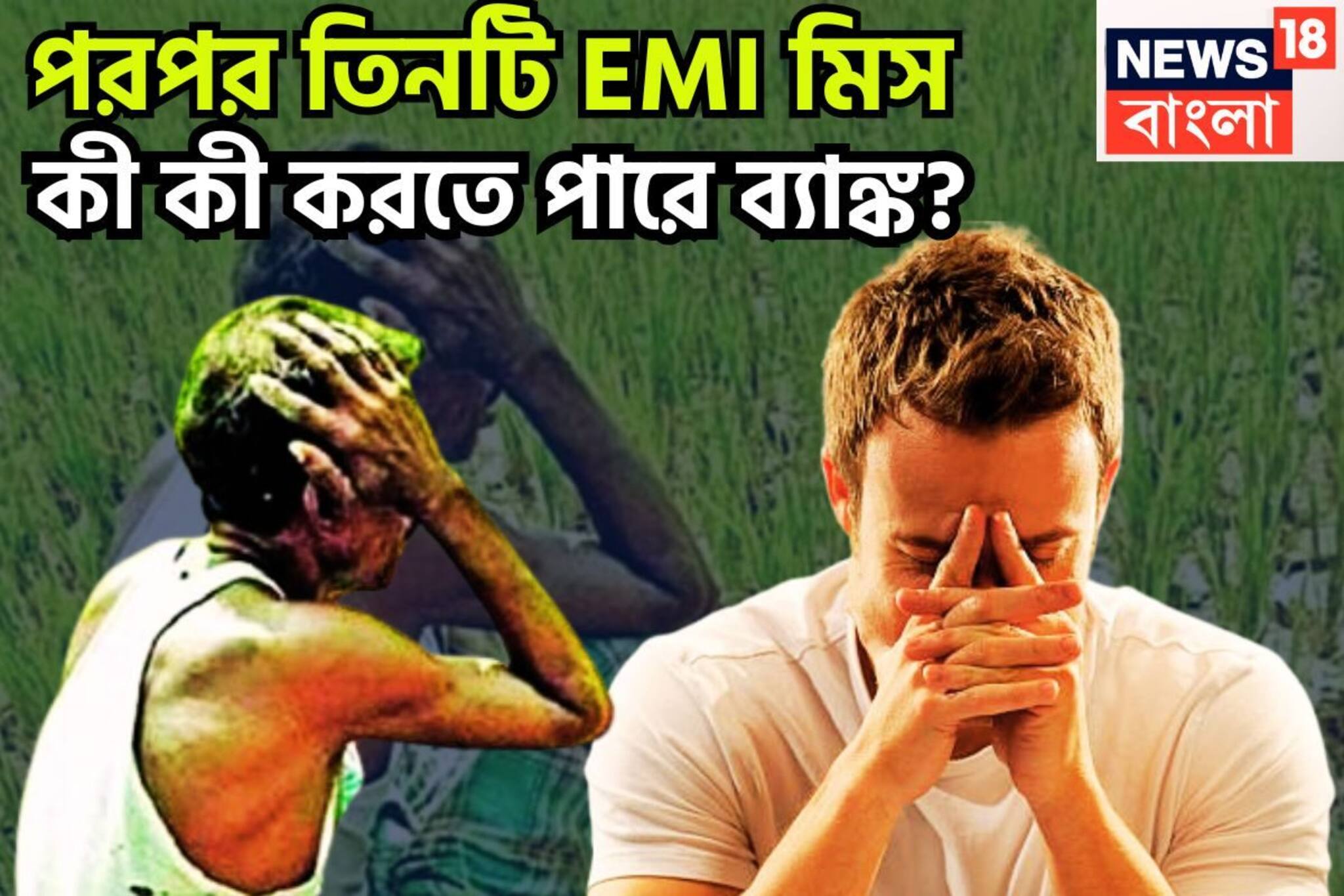 বাড়ি থেকে ফুটপাত! পরপর তিনটি  EMI মিস, কী কী করতে পারে ব্যাঙ্ক? সুস্থ শরীর ব্যাস্ত