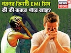 বাড়ি থেকে ফুটপাত! পরপর তিনটি  EMI মিস, কী কী করতে পারে ব্যাঙ্ক? সুস্থ শরীর ব্যাস্ত
