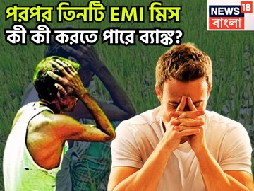 বাড়ি থেকে ফুটপাত! পরপর তিনটি  EMI মিস, কী কী করতে পারে ব্যাঙ্ক? সুস্থ শরীর ব্যাস্ত
