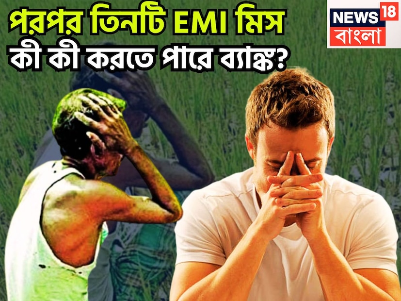 আজকের দিনে প্রতিটি মানুষের জীবনের প্রাথমিক চাহিদার মধ্যে অন্যতম ব্যাঙ্ক গুরুত্বপূর্ণ বিষয় হল ইএমআই ৷ প্রতীকী ছবি ৷