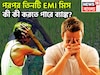 বাড়ি থেকে ফুটপাত! পরপর তিনটি  EMI মিস, কী কী করতে পারে ব্যাঙ্ক? সুস্থ শরীর ব্যাস্ত