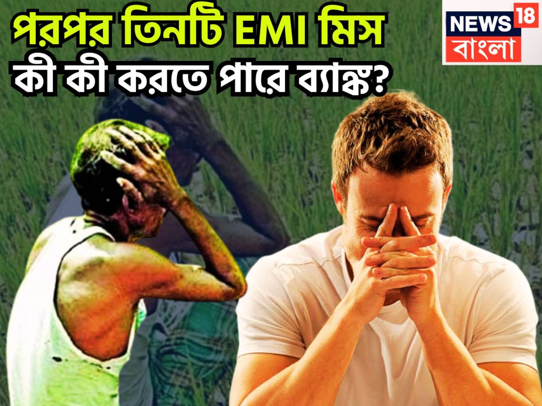 Home Loan 3 EMI Missed: বাড়ি থেকে ফুটপাত! পরপর তিনটি  EMI মিস, কী কী করতে পারে ব্যাঙ্ক? সুস্থ শরীর ব্যাস্ত হলেই আশঙ্কার কালো মেঘ