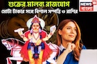 উৎসবের মরশুমে শুক্র নিজের ঘরে! মালব্য রাজযোগে তিন রাশির কপাল সোনা দিয়ে বাঁধাবেন