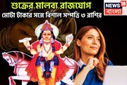 উৎসবের মরশুমে শুক্র নিজের ঘরে! মালব্য রাজযোগে তিন রাশির কপাল সোনা দিয়ে বাঁধাবেন