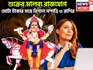 উৎসবের মরশুমে শুক্র নিজের ঘরে! মালব্য রাজযোগে তিন রাশির কপাল সোনা দিয়ে বাঁধাবেন