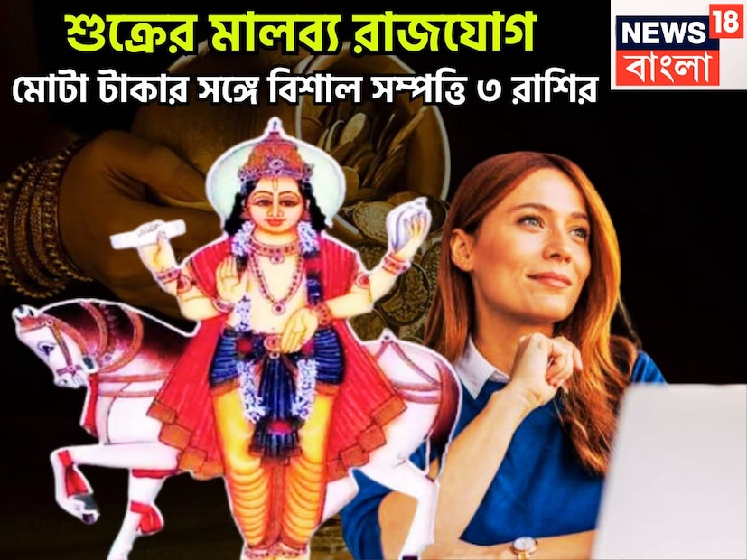 ধন ও বৈভবের দেবতা শুক্র একটি নির্দিষ্ট অন্তরালে রাশি পরিবর্তন করে থাকে ৷ এরফলে কোনও না কোনও রাজযোগের নির্মাণ করে থাকে ৷ প্রতীকী ছবি ৷