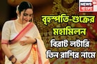৫০ বছর পরে এলাহি আয়োজন, বৃহস্পতি-শুক্রের মহামিলনে ইতিহাস ৩ রাশির! পিছনে ফিরতে হবেনা কখনও