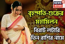 ৫০ বছর পরে এলাহি আয়োজন, বৃহস্পতি-শুক্রের মহামিলনে ইতিহাস ৩ রাশির! পিছনে ফিরতে হবেনা কখনও