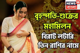 ৫০ বছর পরে এলাহি আয়োজন, বৃহস্পতি-শুক্রের মহামিলনে ইতিহাস ৩ রাশির! পিছনে ফিরতে হবেনা কখনও