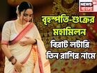 ৫০ বছর পরে এলাহি আয়োজন, বৃহস্পতি-শুক্রের মহামিলনে ইতিহাস ৩ রাশির! পিছনে ফিরতে হবেনা কখনও